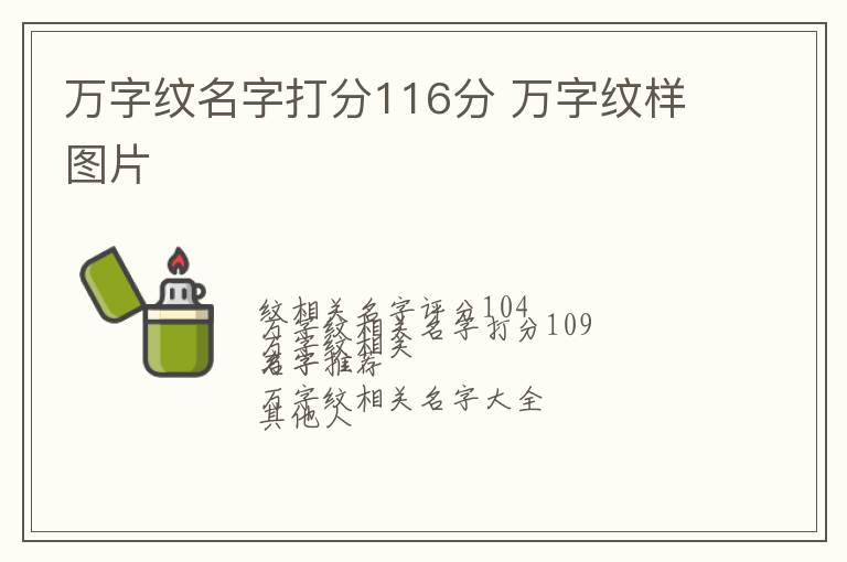 万字纹名字打分116分 万字纹样图片