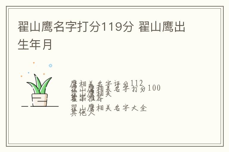 翟山鹰名字打分119分 翟山鹰出生年月