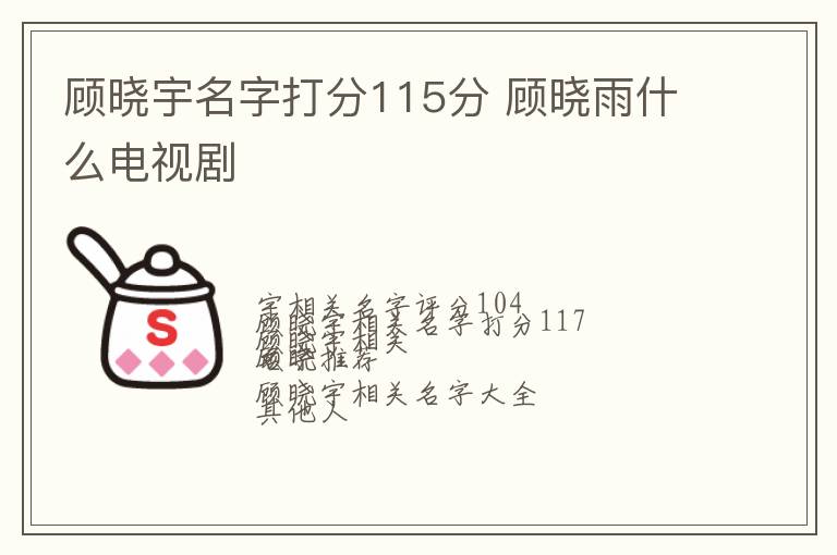 顾晓宇名字打分115分 顾晓雨什么电视剧