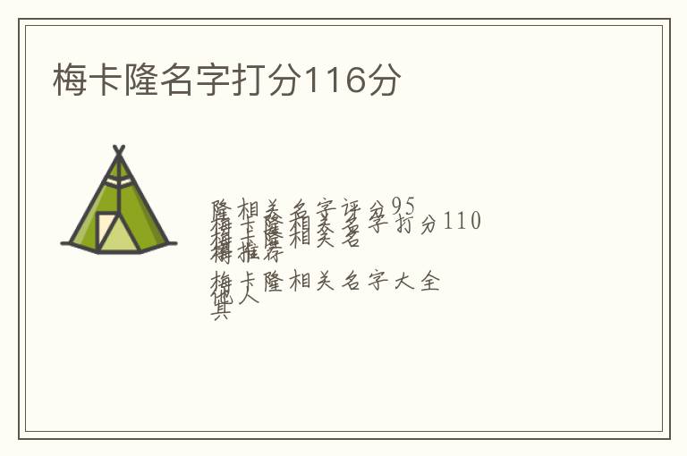 梅卡隆名字打分116分