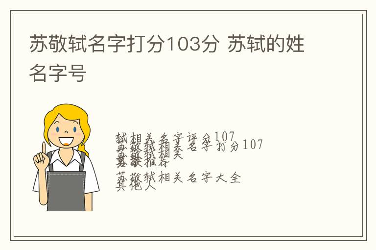 苏敬轼名字打分103分 苏轼的姓名字号