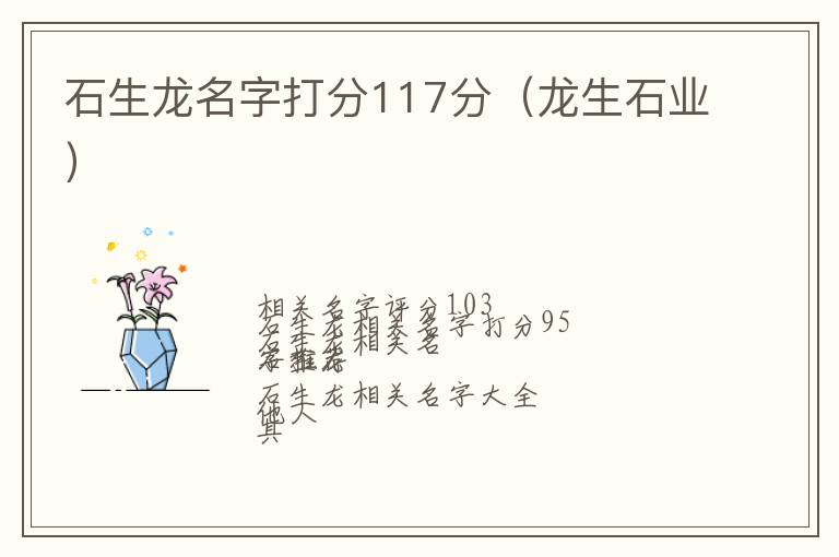 龙生石业 石生龙名字打分117分