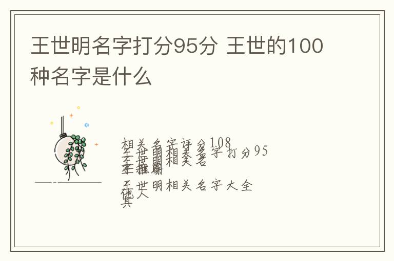 王世明名字打分95分 王世的100种名字是什么