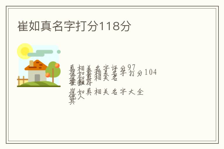 崔如真名字打分118分