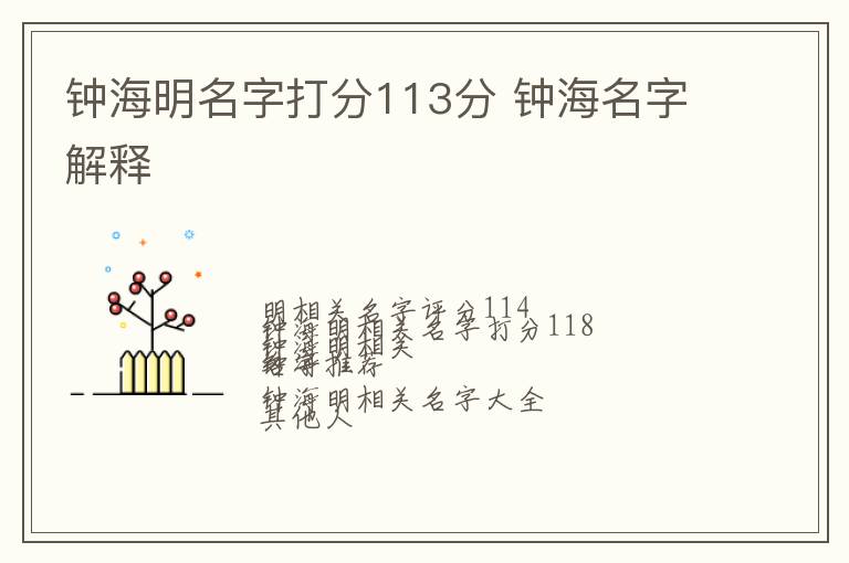 钟海明名字打分113分 钟海名字解释