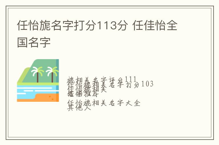 任怡旎名字打分113分 任佳怡全国名字