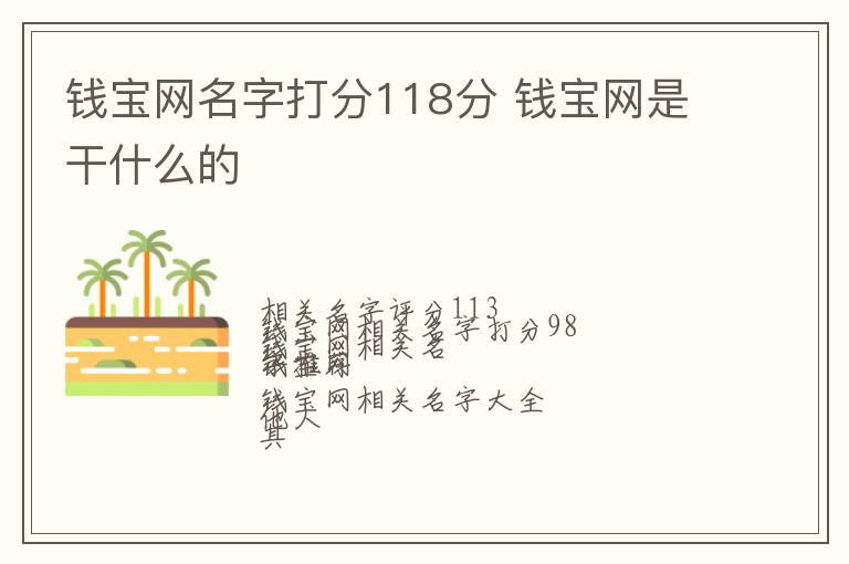 钱宝网名字打分118分 钱宝网是干什么的