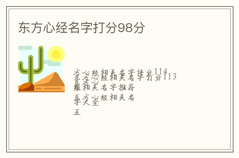 东方心经名字打分98分