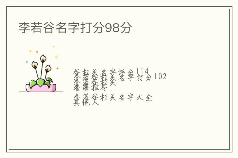 李若谷名字打分98分