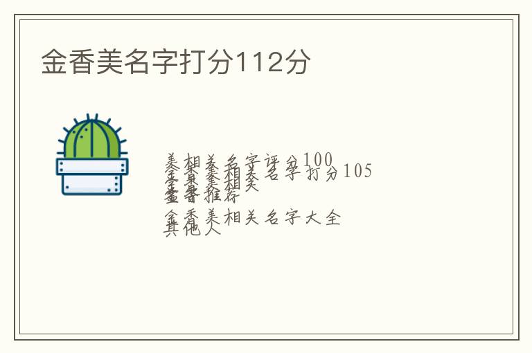 金香美名字打分112分