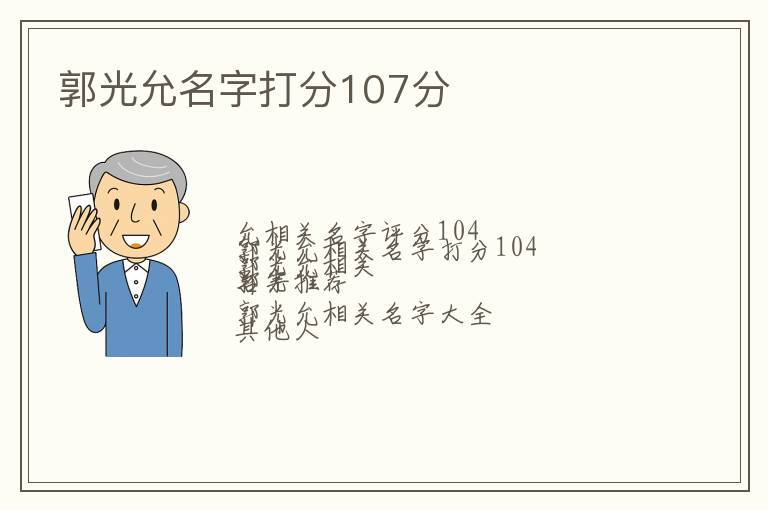 郭光允名字打分107分