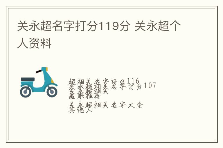 关永超名字打分119分 关永超个人资料