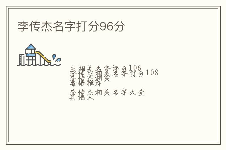 李传杰名字打分96分