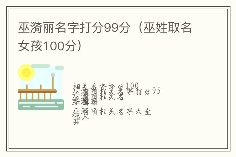 巫姓取名女孩100分 巫漪丽名字打分99分