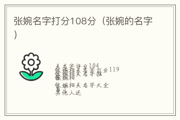 张婉的名字 张婉名字打分108分