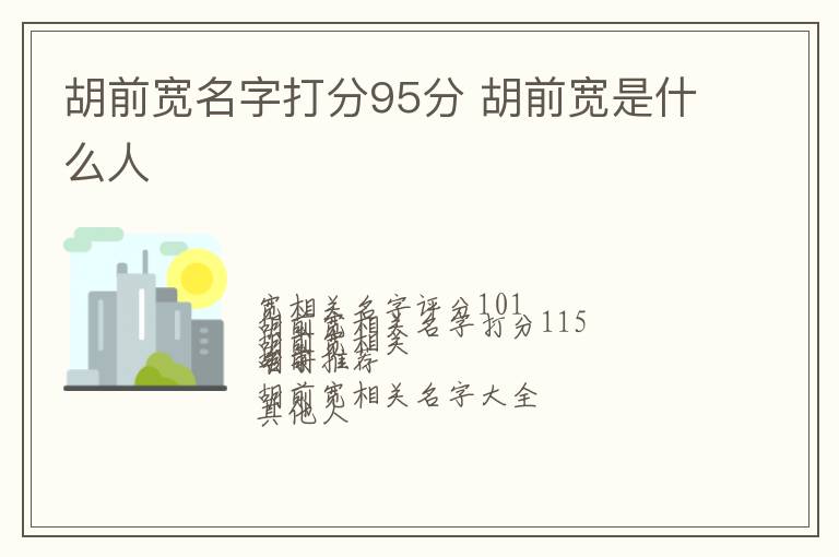 胡前宽名字打分95分 胡前宽是什么人