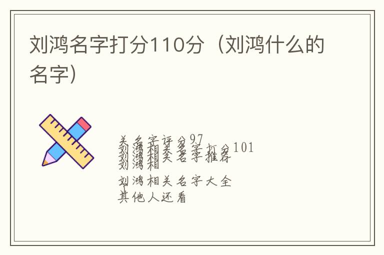 刘鸿什么的名字 刘鸿名字打分110分