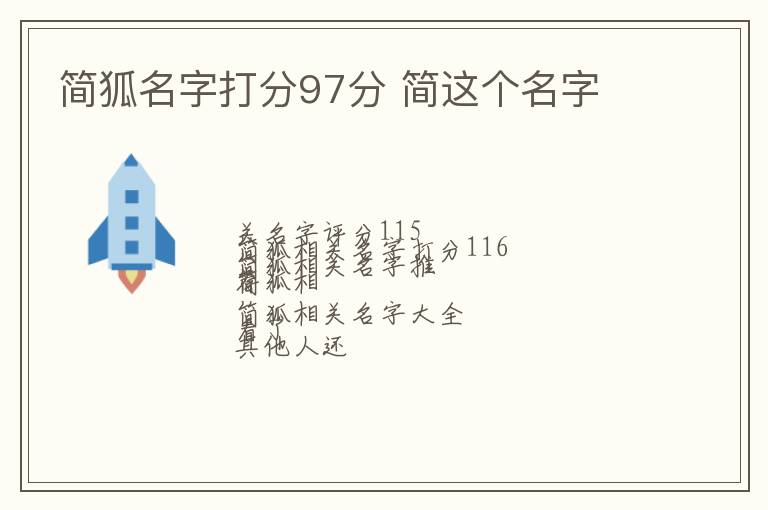 简狐名字打分97分 简这个名字