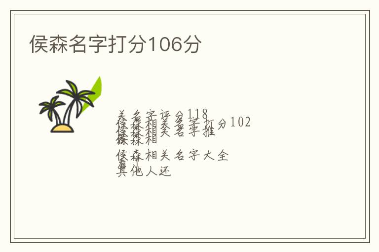 侯森名字打分106分