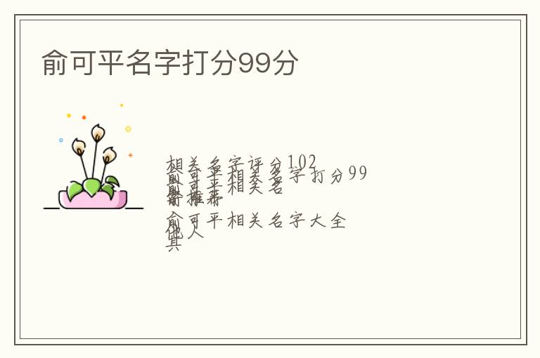 俞可平名字打分99分