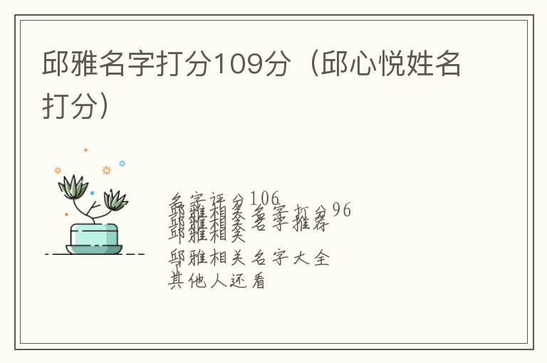 邱心悦姓名打分 邱雅名字打分109分