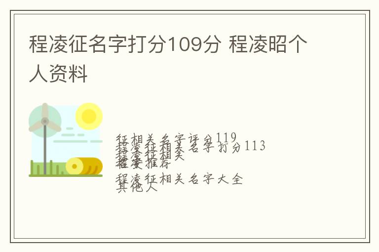 程凌征名字打分109分 程凌昭个人资料