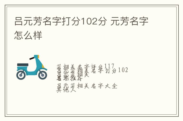 吕元芳名字打分102分 元芳名字怎么样