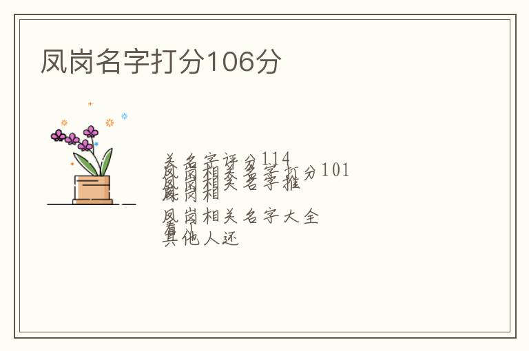 凤岗名字打分106分