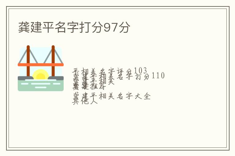 龚建平名字打分97分