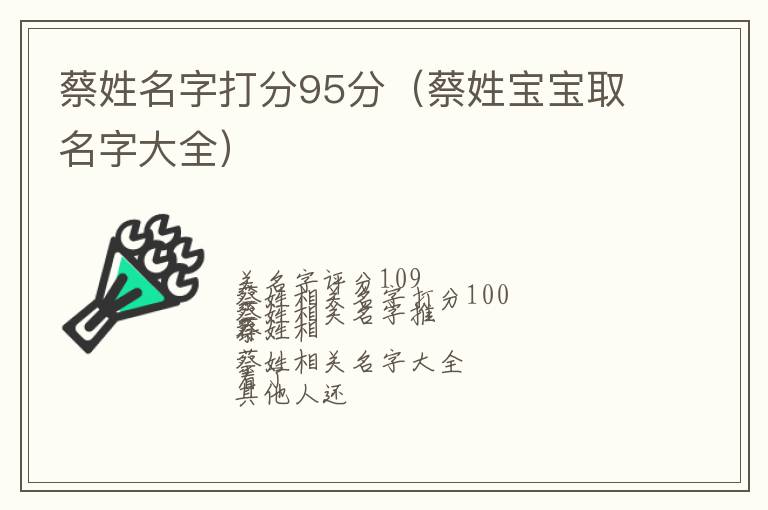 蔡姓宝宝取名字大全 蔡姓名字打分95分