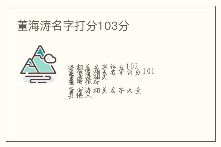 董海涛名字打分103分