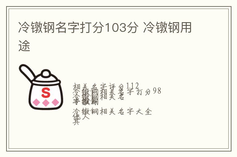 冷镦钢名字打分103分 冷镦钢用途