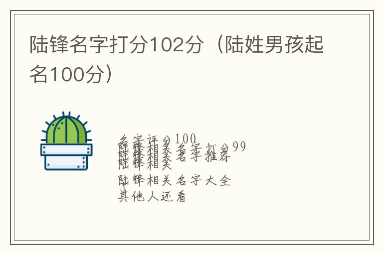 陆姓男孩起名100分 陆锋名字打分102分