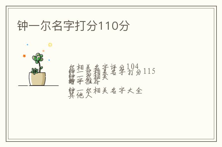 钟一尔名字打分110分