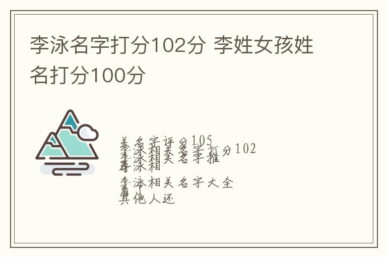 李泳名字打分102分 李姓女孩姓名打分100分