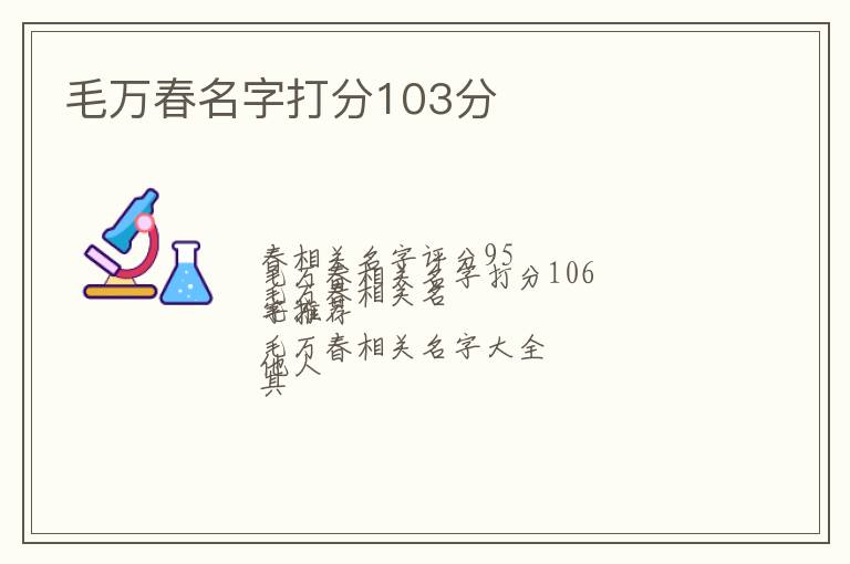 毛万春名字打分103分