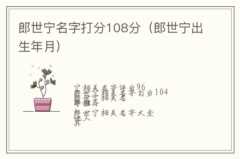 郎世宁出生年月 郎世宁名字打分108分