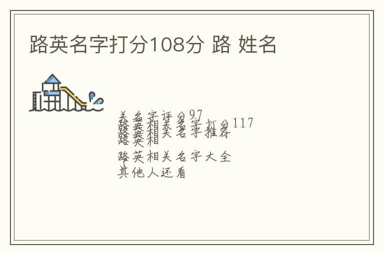 路英名字打分108分 路 姓名