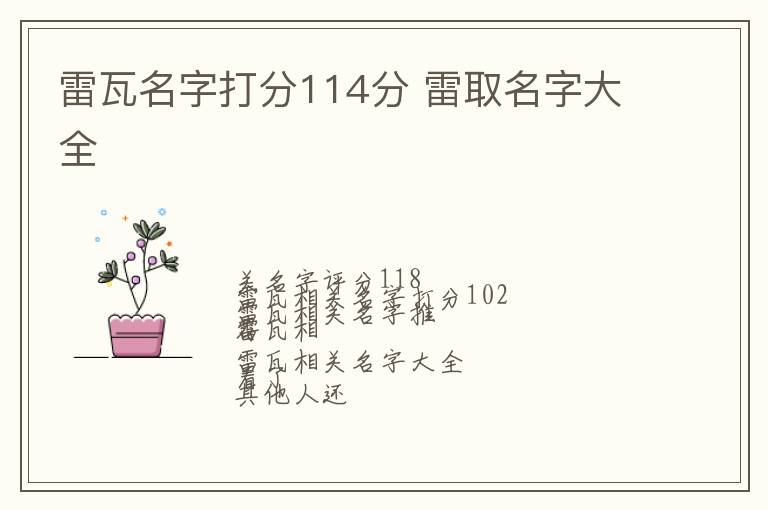 雷瓦名字打分114分 雷取名字大全