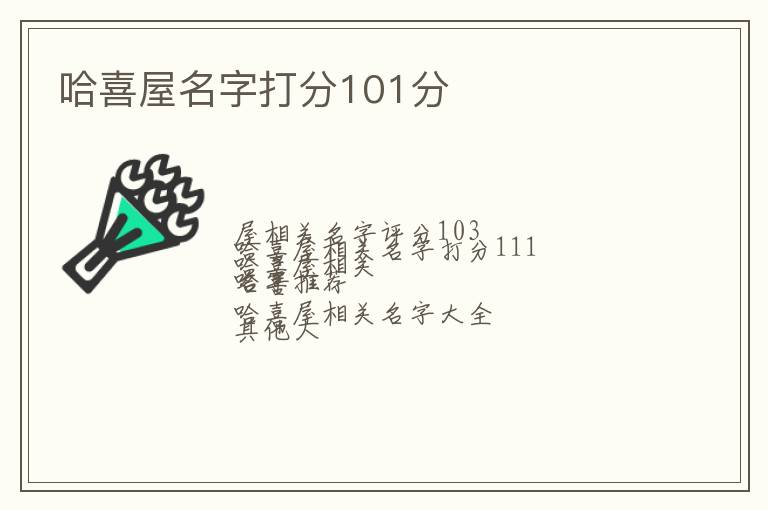 哈喜屋名字打分101分