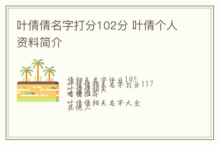 叶倩倩名字打分102分 叶倩个人资料简介