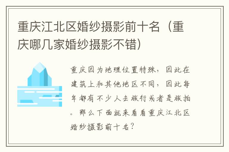 重庆哪几家婚纱摄影不错 重庆江北区婚纱摄影前十名