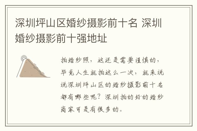 深圳坪山区婚纱摄影前十名 深圳婚纱摄影前十强地址