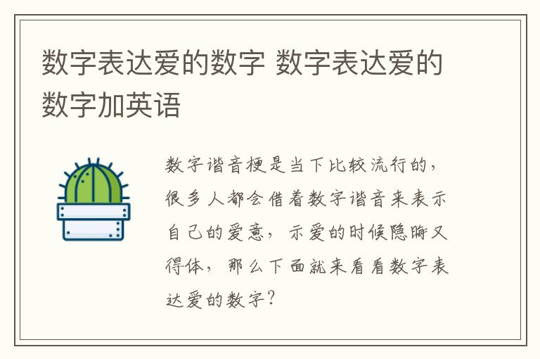 数字表达爱的数字 数字表达爱的数字加英语