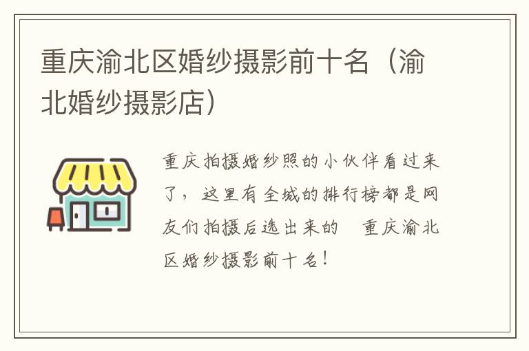 渝北婚纱摄影店 重庆渝北区婚纱摄影前十名