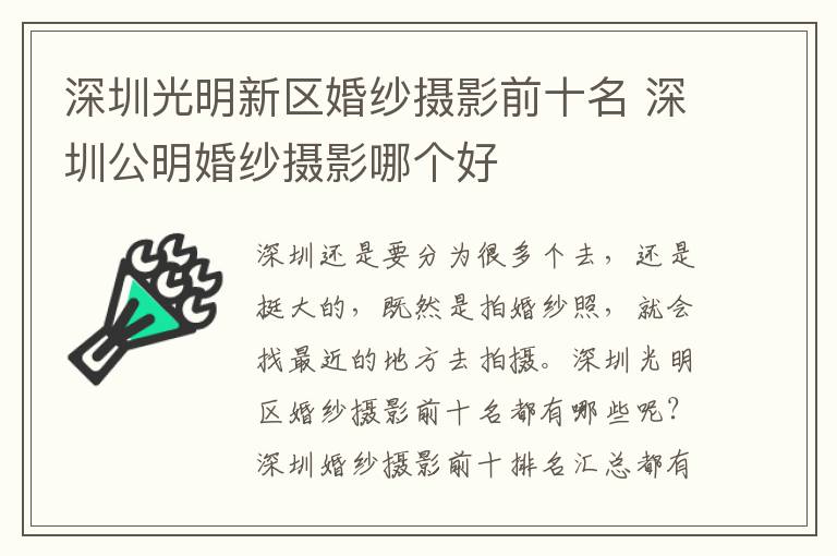 深圳光明新区婚纱摄影前十名 深圳公明婚纱摄影哪个好