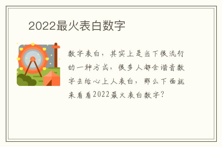 ?2022最火表白数字