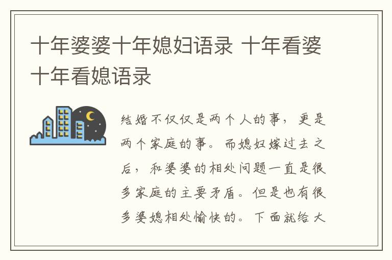 十年婆婆十年媳妇语录 十年看婆十年看媳语录