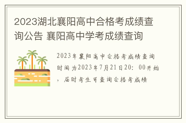 2023湖北襄阳高中合格考成绩查询公告 襄阳高中学考成绩查询