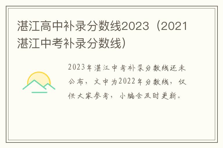 2021湛江中考补录分数线 湛江高中补录分数线2023